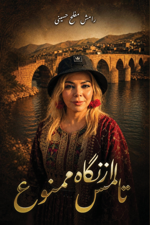 Carte از نگاه تالمس ممنوع رامش مفلح حسینی