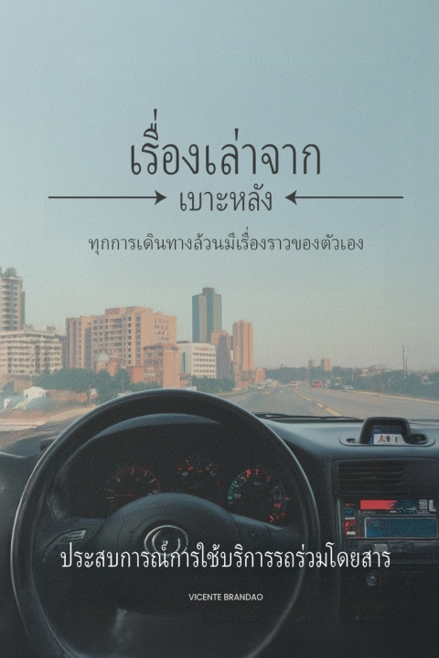 Boek เร ื อ ่ งราวจากเบาะหลง Vicente Brandao