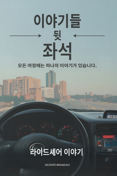 Knjiga 백시트에서 들려온 이야기들 TBD