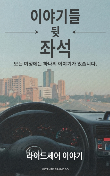 Book 백시트에서 들려온 이야기들 Vicente Brandao