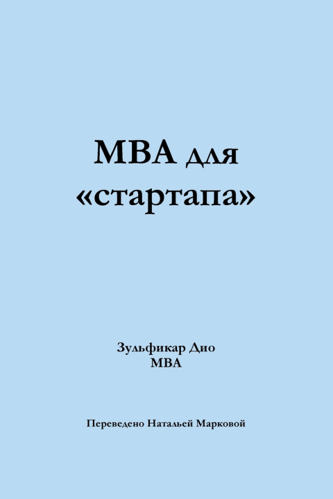 Kniha MBA for Startups (Russian) Zulfiqar Deo