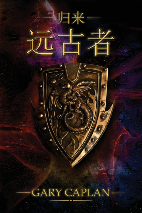 Kniha 归来 远古者 Gary Caplan