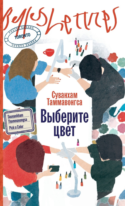 Kniha Выберите цвет Суванхам Таммавонгса