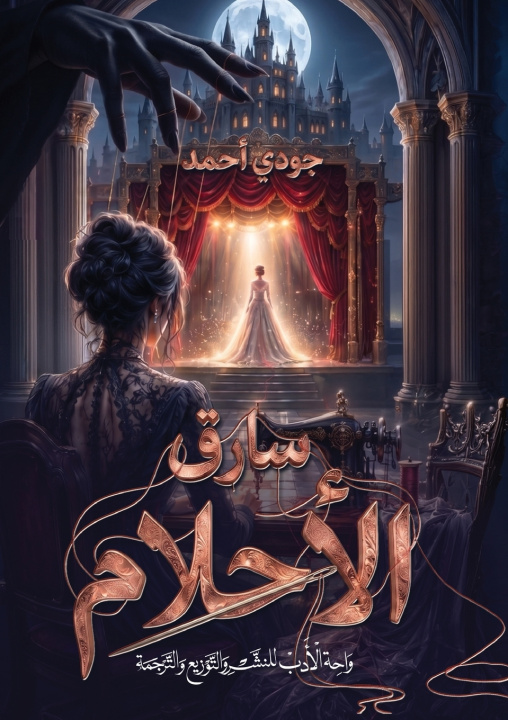 Kniha سارق الأحلام جودي أحمد