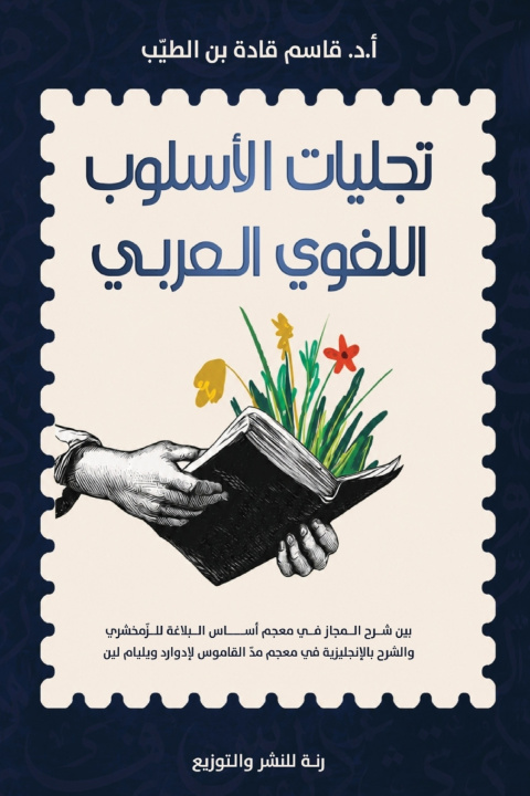 Kniha تجليات الأسلوب اللغوي العربي أ. د. قاسم بن الطيب