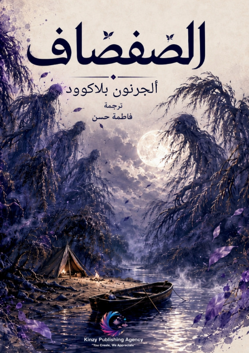 Boek الصفصاف ألجرنون بلاكوود