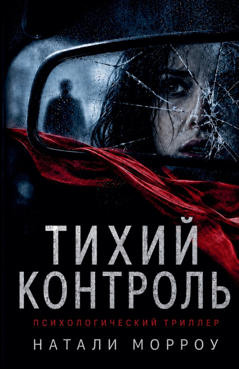 Livro Тихий контроль Натали Морроу