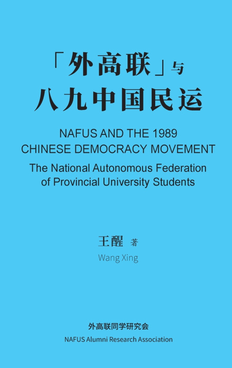 Kniha 外高联与八九中国民运 (精装版） Xing Wang