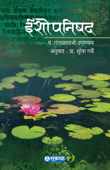 Βιβλίο Ishopanishad Prof. Suresh Garje