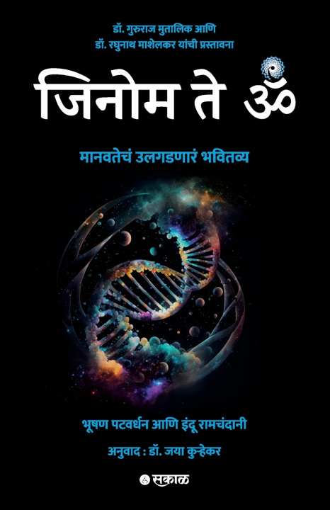 Boek Genome te OM Bhushan Patwardhan