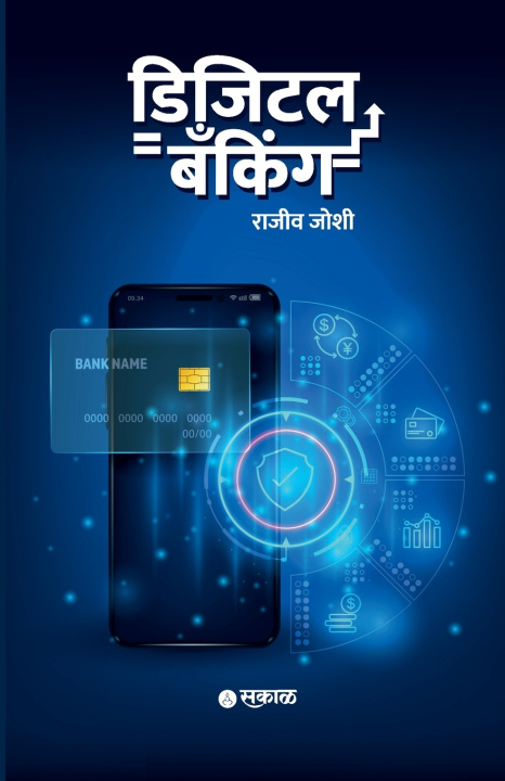 Βιβλίο Digital Banking (Marathi) Rajeev Joshi