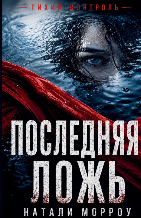 Livro Последняя ложь Натали Морроу