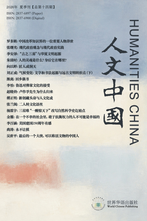 Livro 人文中国2026年夏季刊（总第十四期） 人文中国编辑部