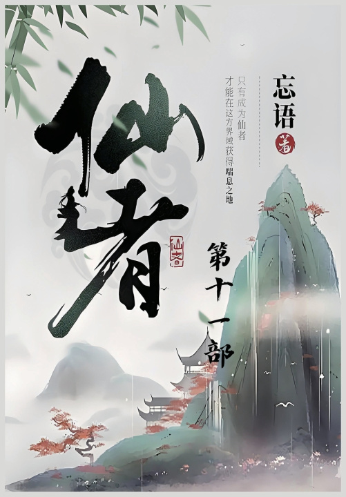 Buch 仙者：第十一部 忘语