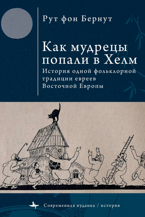 Könyv How the Wise Men Got to Chelm Ruth von Bernuth