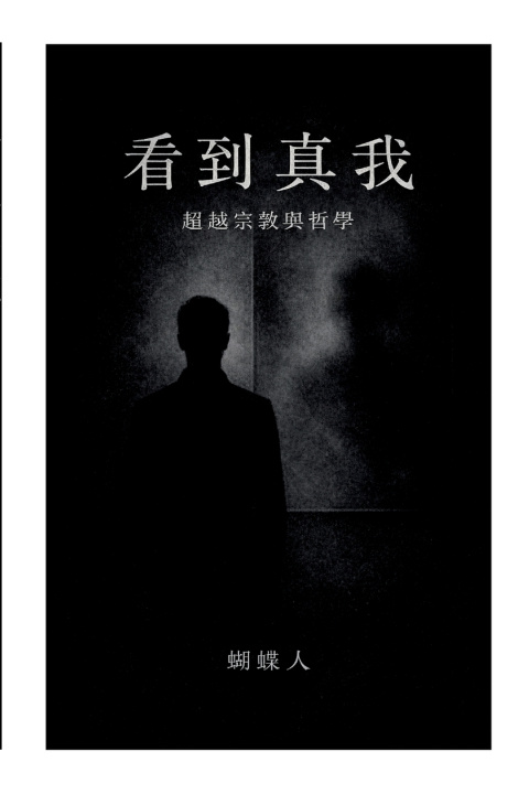 Libro 看到真我 ButterflyMan