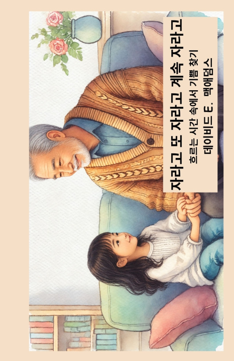 Book 자라고 또 자라고 계속 자라고 David E. McAdams