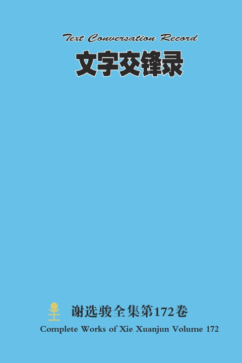 Книга 文字交锋录 Text Conversation Record Xuanjun Xie