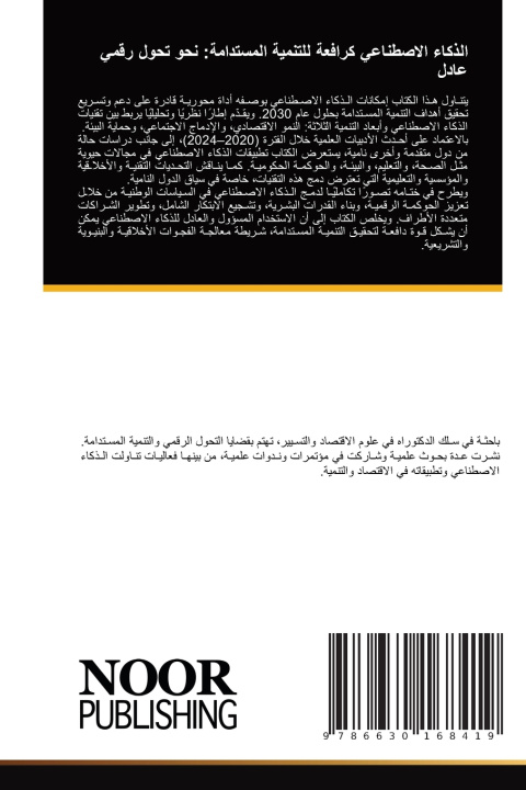Βιβλίο الذكاء الاصطناعي كرافعة للتنمية المستدامة زينب اعبيد