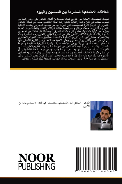 Buch العلاقات الاجتماعية المشتركة بين المسلمين واليهود الهادي الداه الشيخاني
