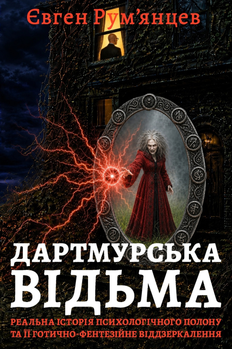 Könyv Дартмурська Відьма Eugene Rumjancew