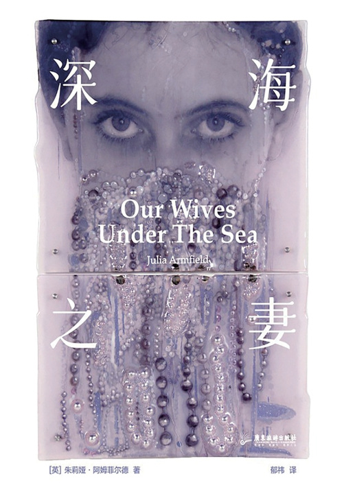Libro 深海之妻 [英]朱莉娅·阿姆菲尔德