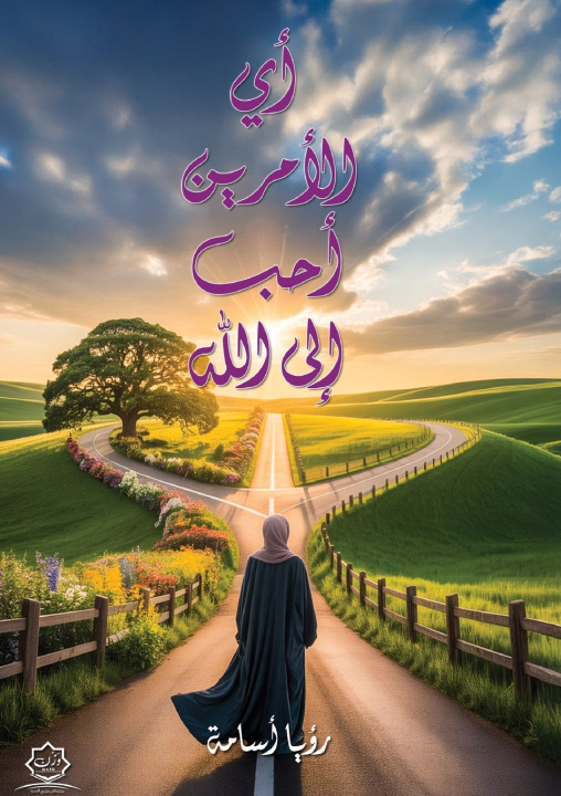 Libro أي الأمرين أحب إلى الله رؤيا أسامة