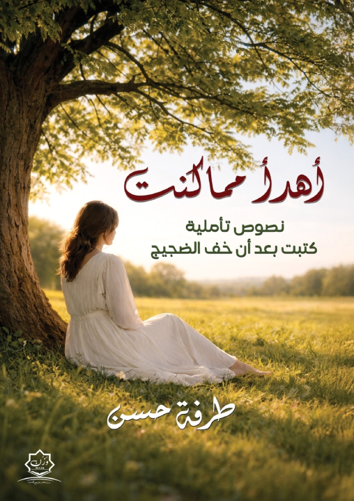 Livro أهدأ مما كنت طرفة حسن الصالح