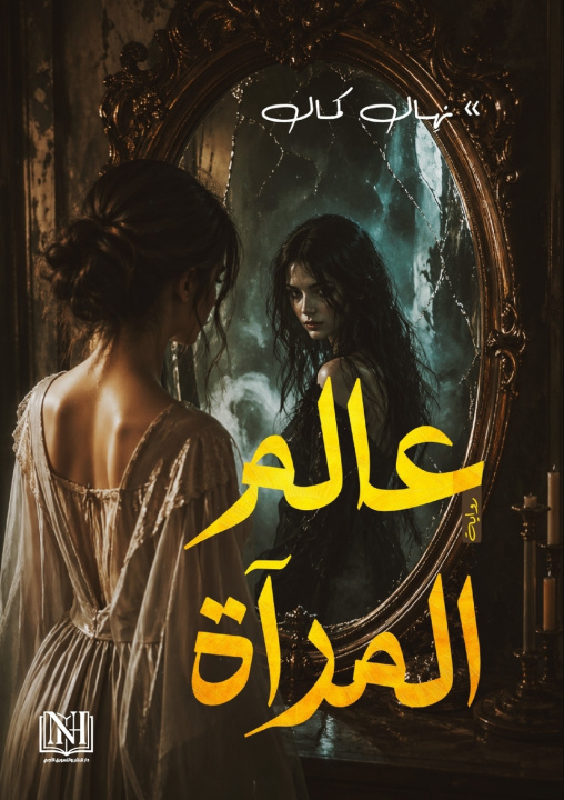 Knjiga عالم المرآة نهال كمال