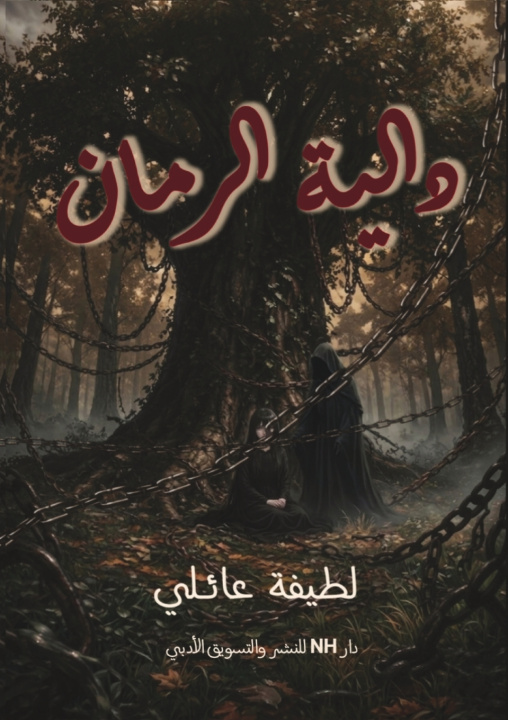 Livro دالية الرمان لطيفة عائلي