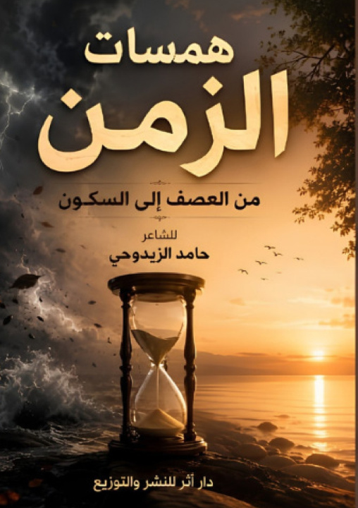 Libro همسات الزمن حامد الزويدحي
