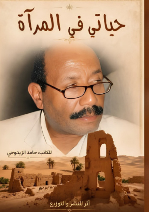 Libro حياتي في المرآة حامد الزويدحي