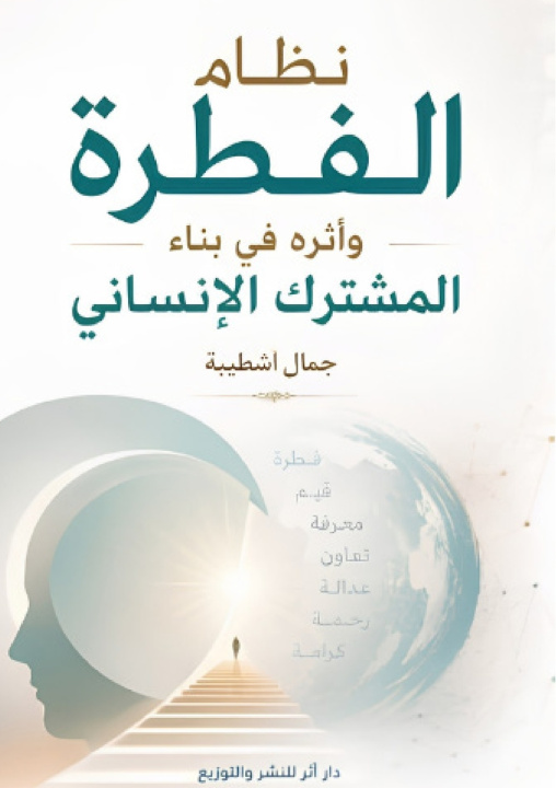 Buch نظام الفطرة وأثره في بناء المشترك الإنساني د. جمال اشطيبة