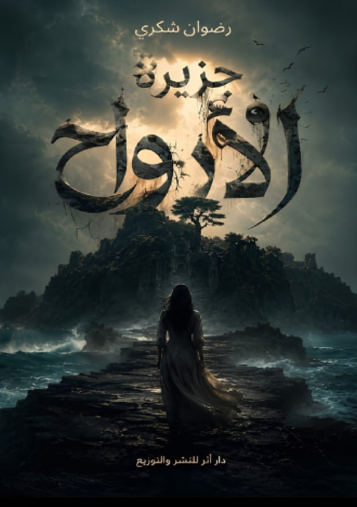 Buch جزيرة الأرواح رضوان شكري