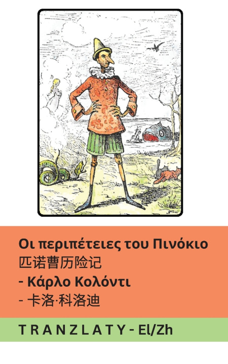 Book Οι περιπέτειες του Πινόκιο / 匹诺曹历险记 Carlo Collodi