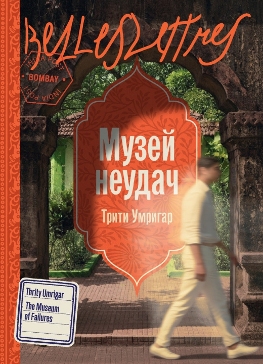 Knjiga Музей неудач Трити Умригар