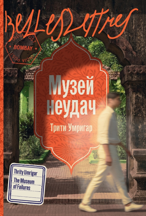 Könyv Музей неудач Трити Умригар