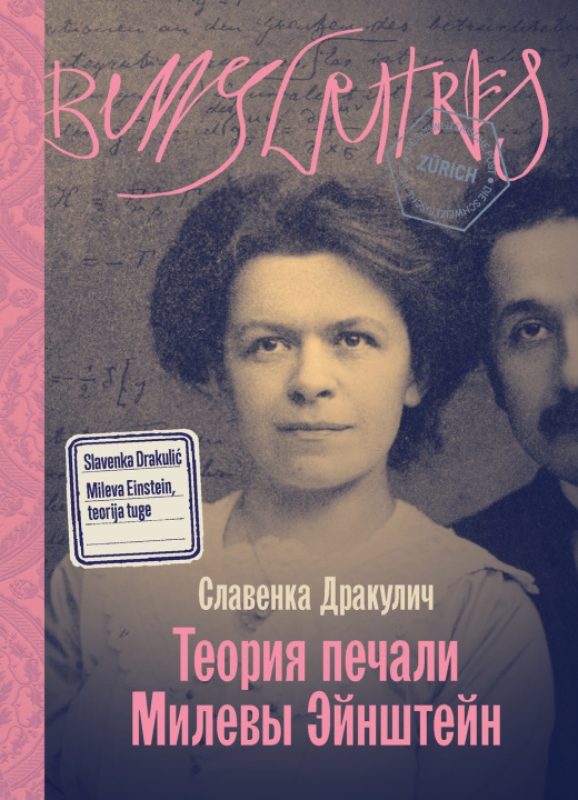 Buch Теория печали Милевы Эйнштейн Славенка Дракулич