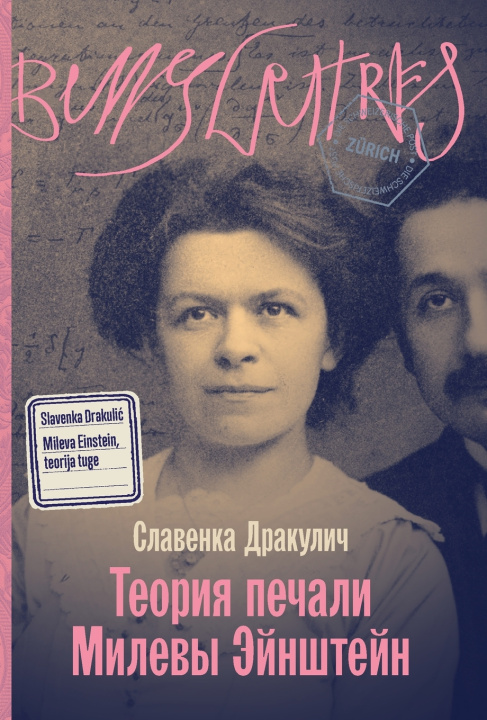 Könyv Теория печали Милевы Эйнштейн Славенка Дракулич