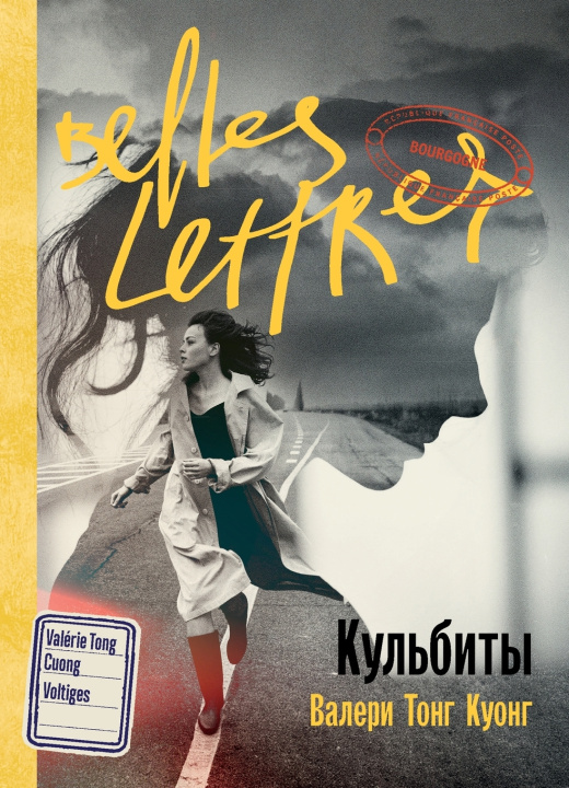 Könyv Кульбиты Валери Тонг Куонг