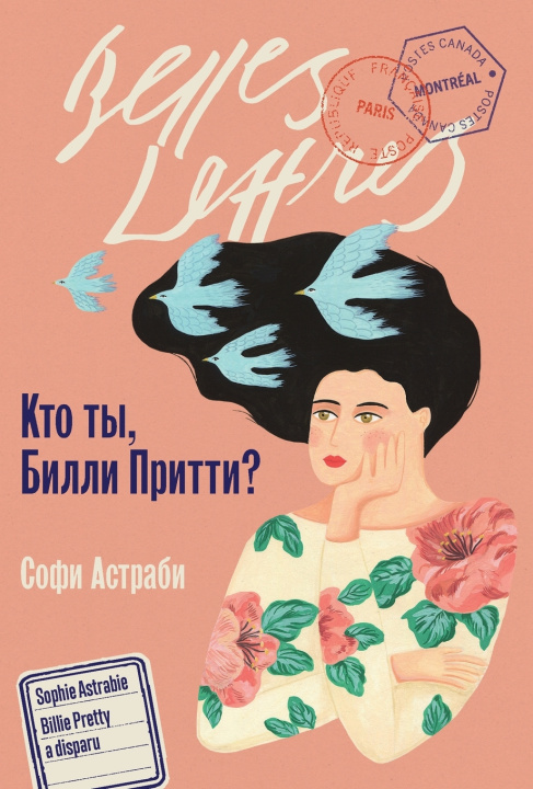 Könyv Кто ты, Билли Притти? Софи Астраби