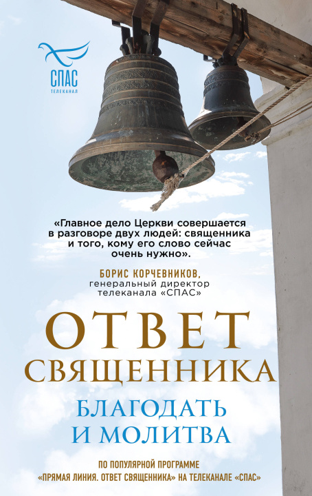 Kniha Ответ священника. Благодать и молитва 