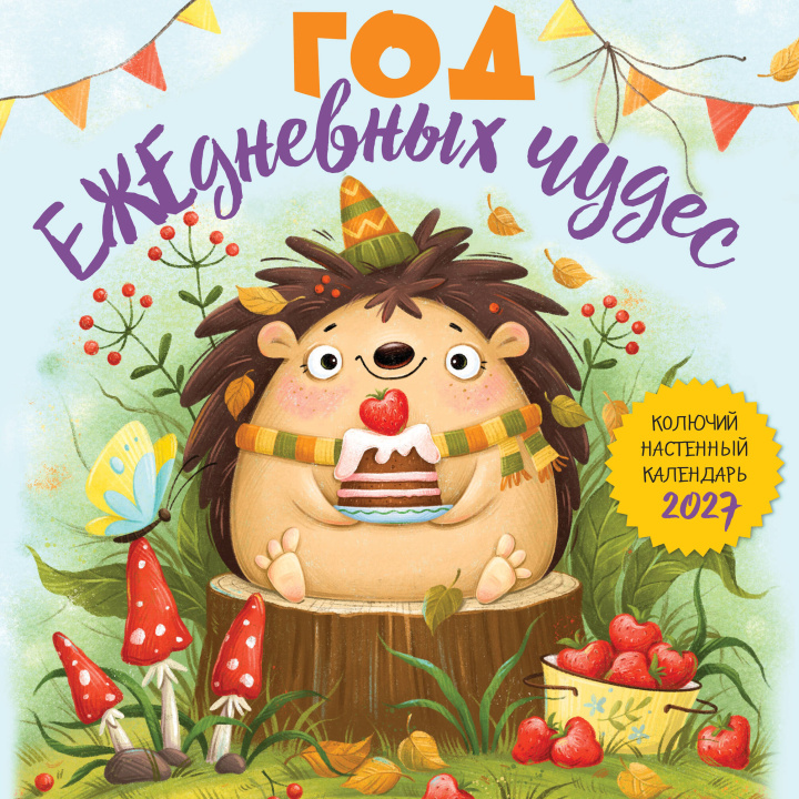 Buch Год ЕЖЕдневных чудес. Колючий настенный календарь на 2027 год (170х170 мм) Ольга Кузнецова