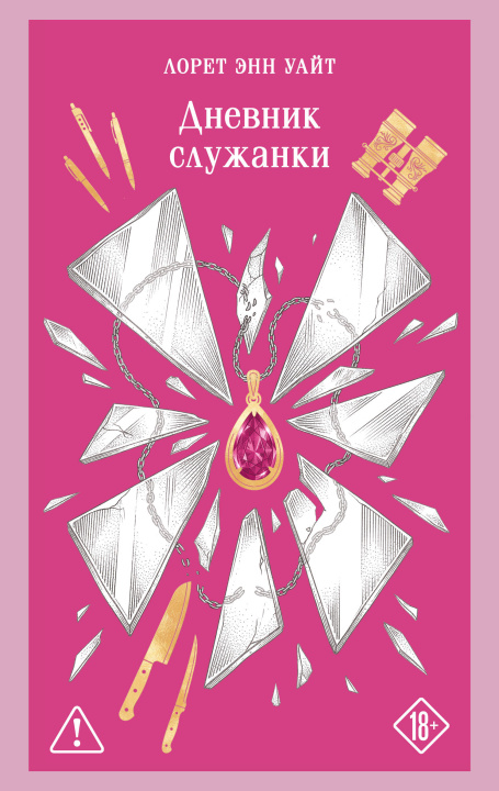Kniha Дневник служанки Энн Уайт