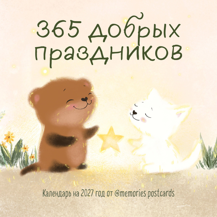 Kniha 365 добрых праздников. Календарь настенный на 2027 год от @memories postcards (300х300 мм) 