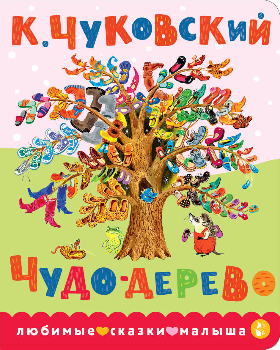 Carte Чудо-дерево Корней Чуковский