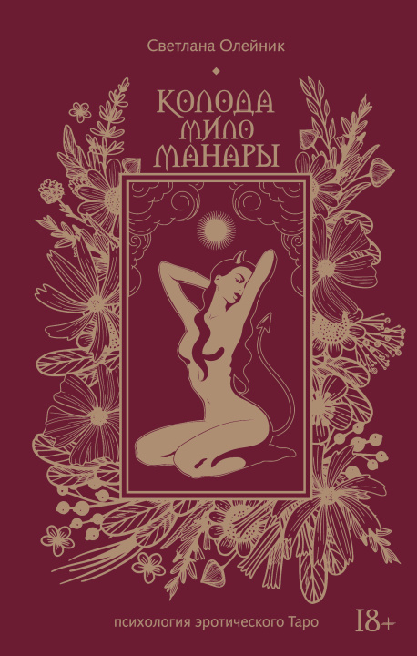 Livro Колода Мило Манары. Психология эротического Таро С.В. Олейник
