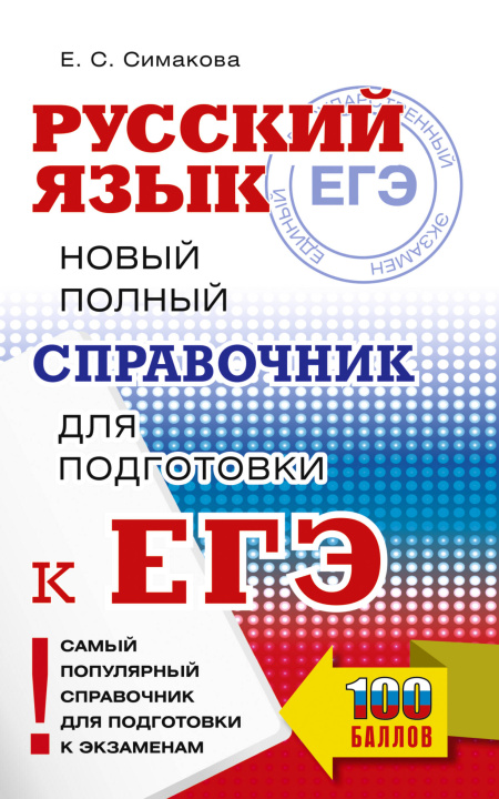 Könyv ЕГЭ. Русский язык. Новый полный справочник для подготовки к ЕГЭ Елена Симакова