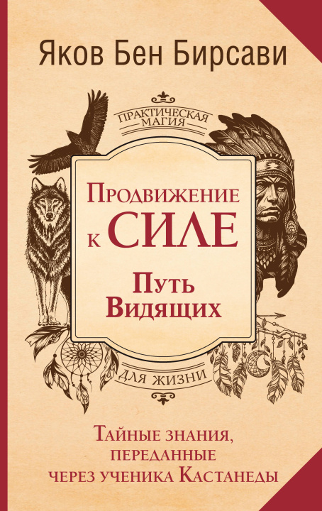 Könyv Продвижение к Силе. Путь видящих. Тайные знания, переданные через ученика Кастанеды Я.Б. Бирсави