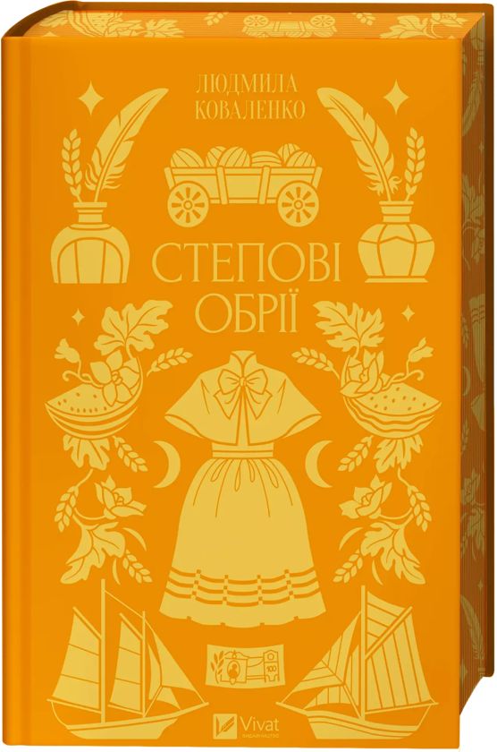 Könyv Степові обрії Ljudmila Kovalenko
